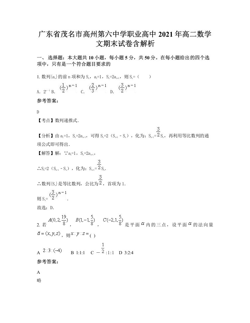 广东省茂名市高州第六中学职业高中2021年高二数学文期末试卷含解析