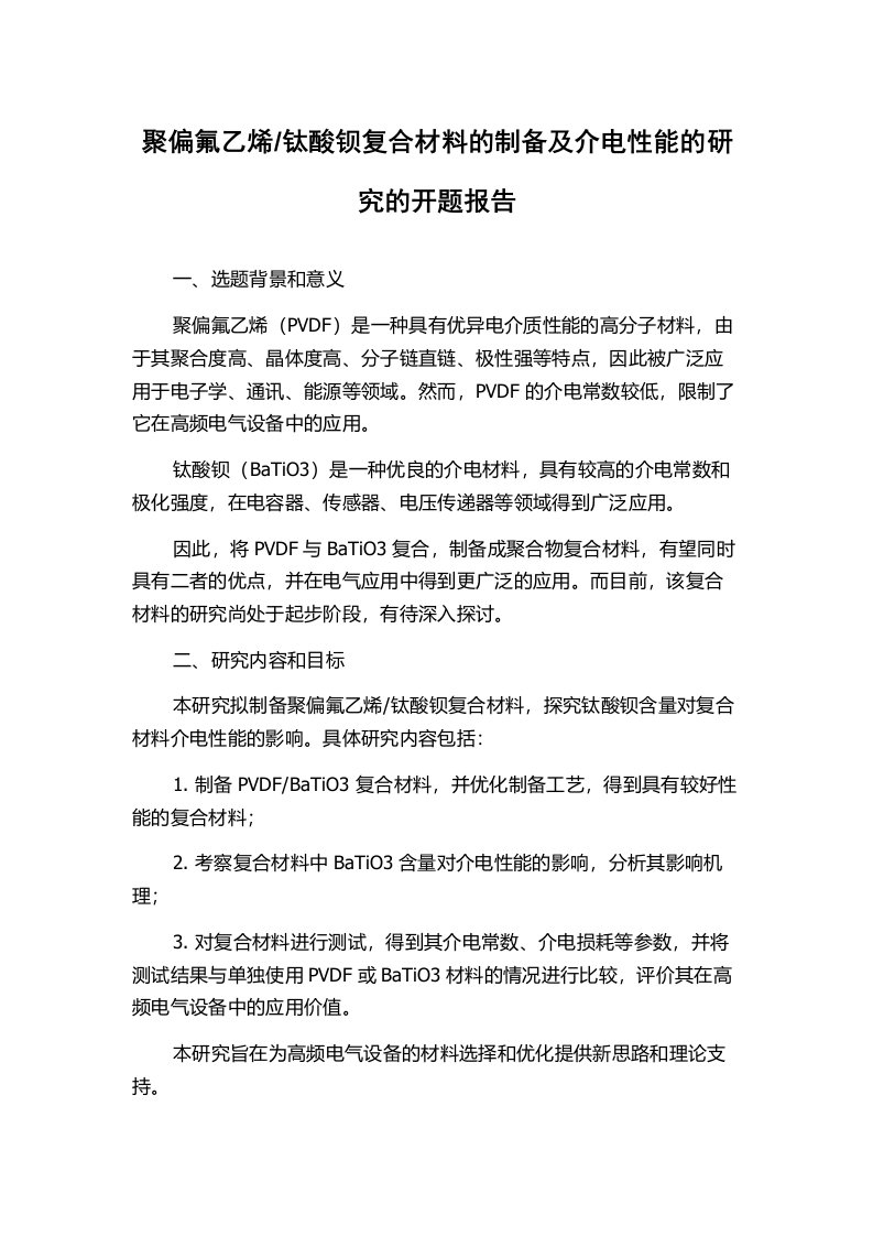 钛酸钡复合材料的制备及介电性能的研究的开题报告