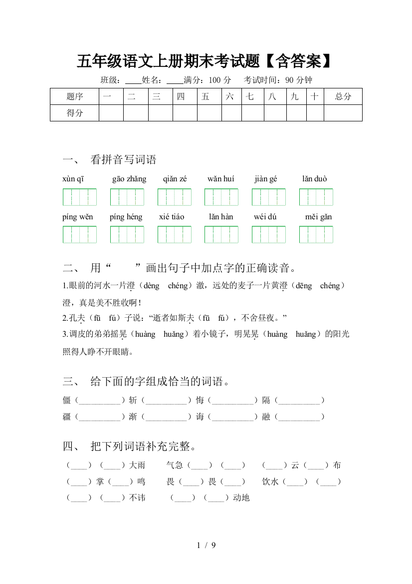 五年级语文上册期末考试题【含答案】