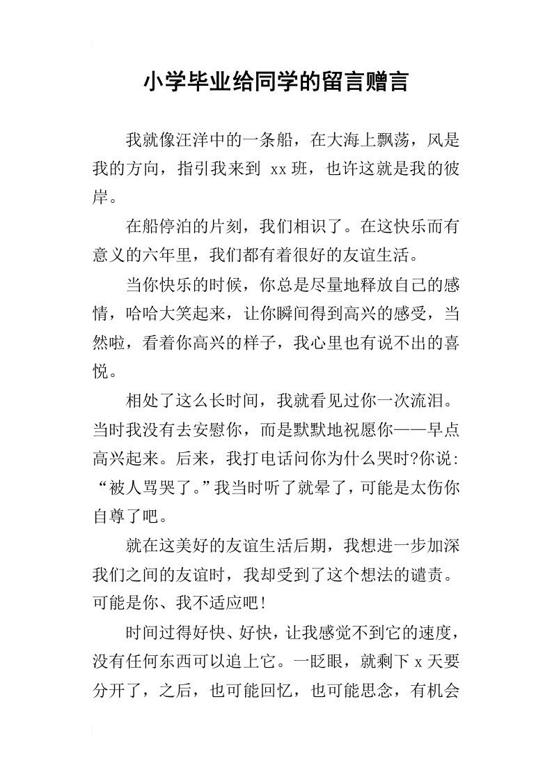 小学毕业给同学的留言赠言