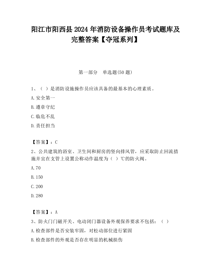 阳江市阳西县2024年消防设备操作员考试题库及完整答案【夺冠系列】