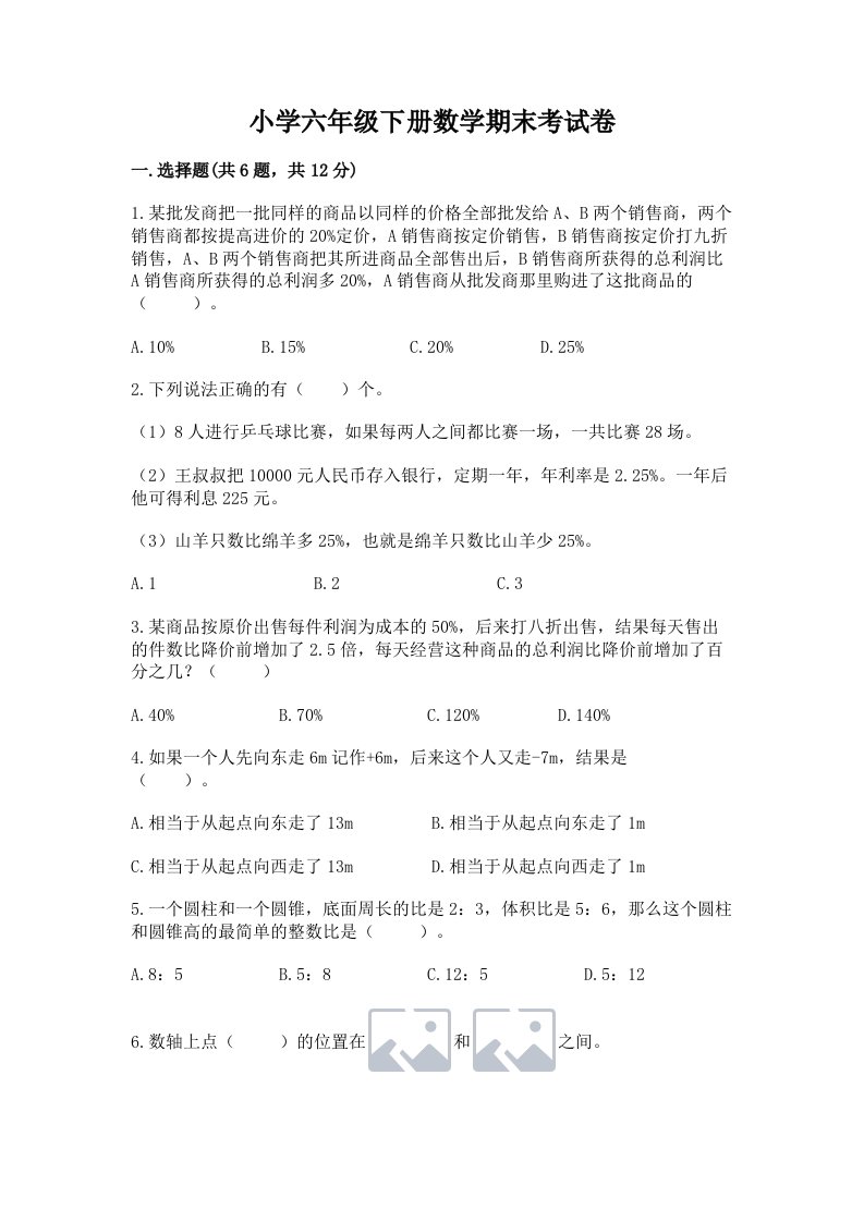 小学六年级下册数学期末考试卷附答案【完整版】