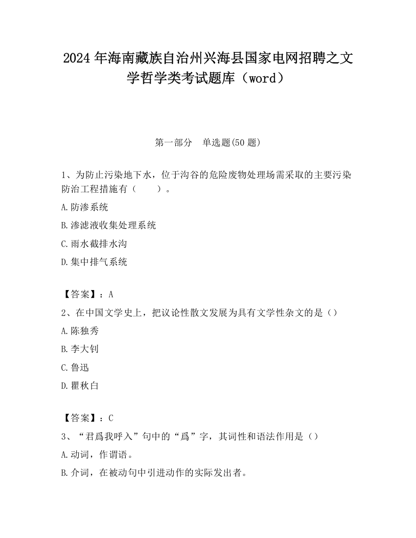 2024年海南藏族自治州兴海县国家电网招聘之文学哲学类考试题库（word）