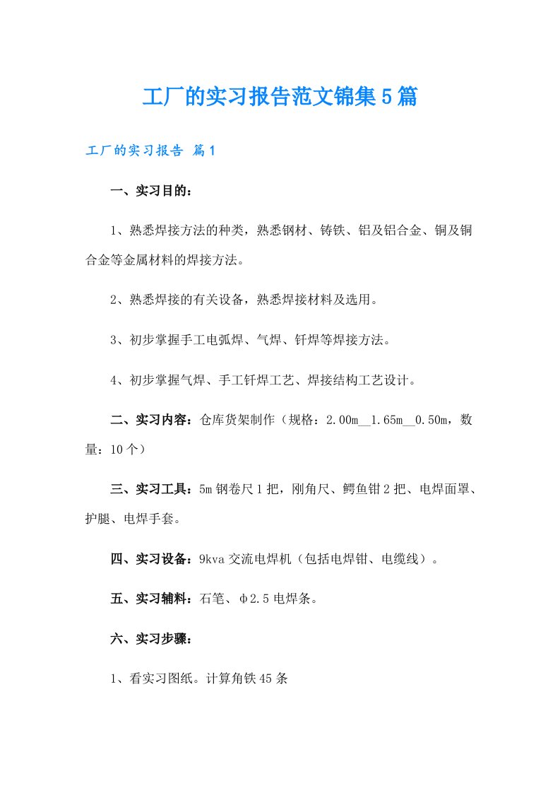 工厂的实习报告范文锦集5篇