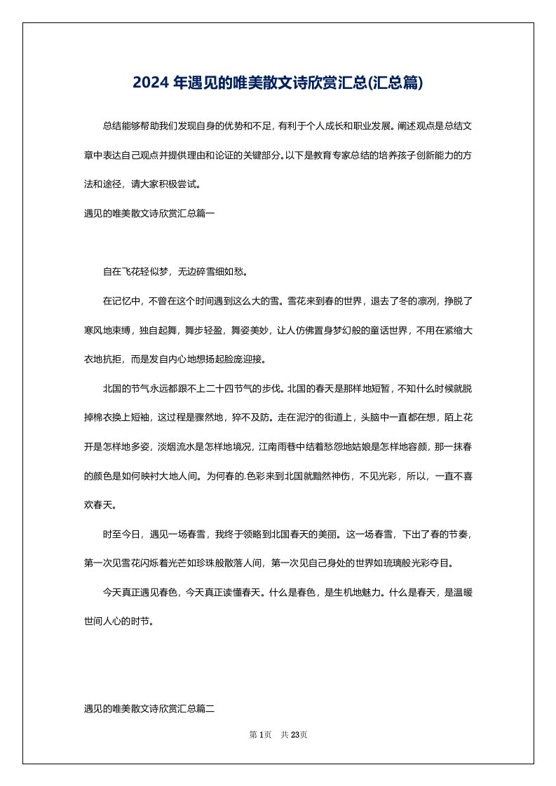 2024年遇见的唯美散文诗欣赏汇总(汇总篇)