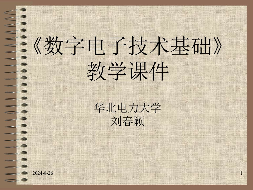 数字电子技术基础-第1章--数字逻辑基础课件