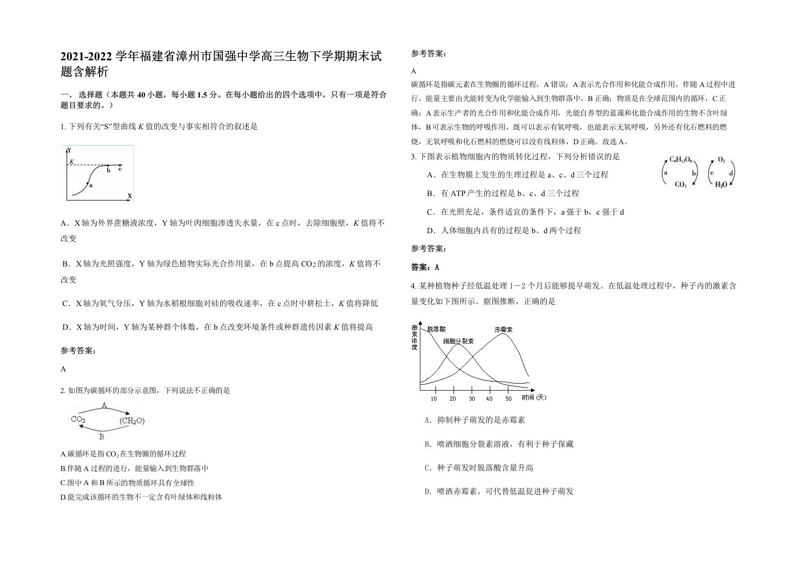 2021-2022学年福建省漳州市国强中学高三生物下学期期末试题含解析