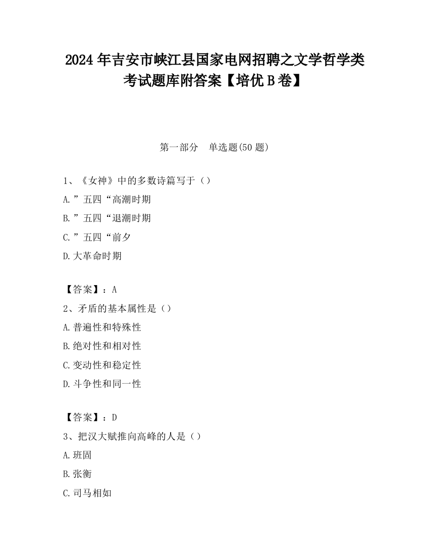 2024年吉安市峡江县国家电网招聘之文学哲学类考试题库附答案【培优B卷】