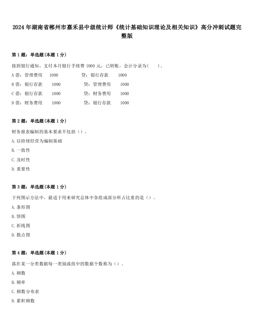 2024年湖南省郴州市嘉禾县中级统计师《统计基础知识理论及相关知识》高分冲刺试题完整版