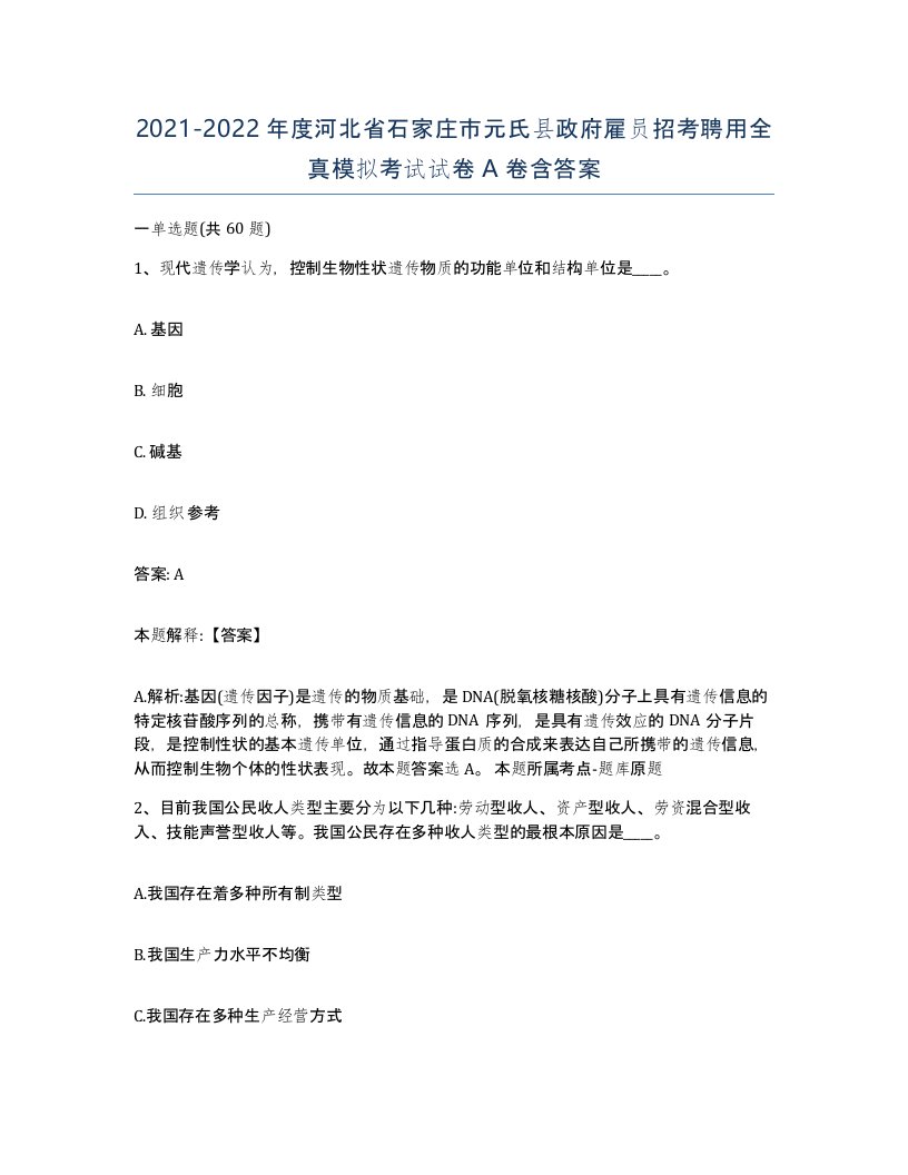 2021-2022年度河北省石家庄市元氏县政府雇员招考聘用全真模拟考试试卷A卷含答案