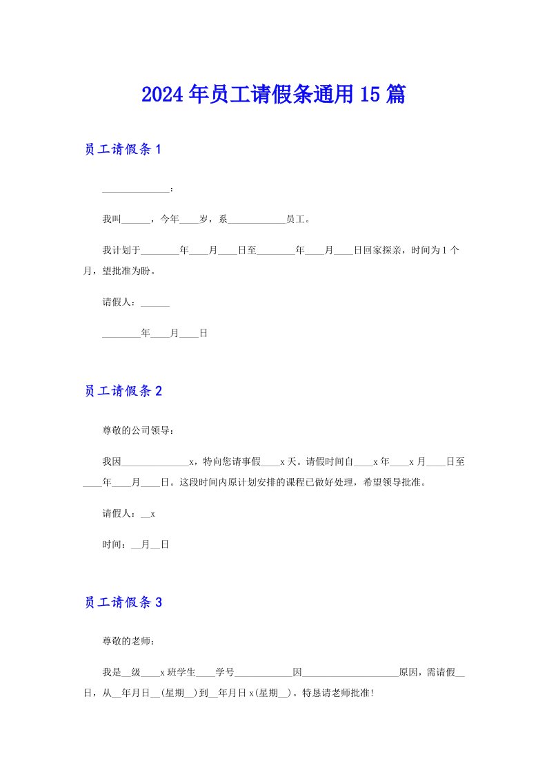 2024年员工请假条通用15篇