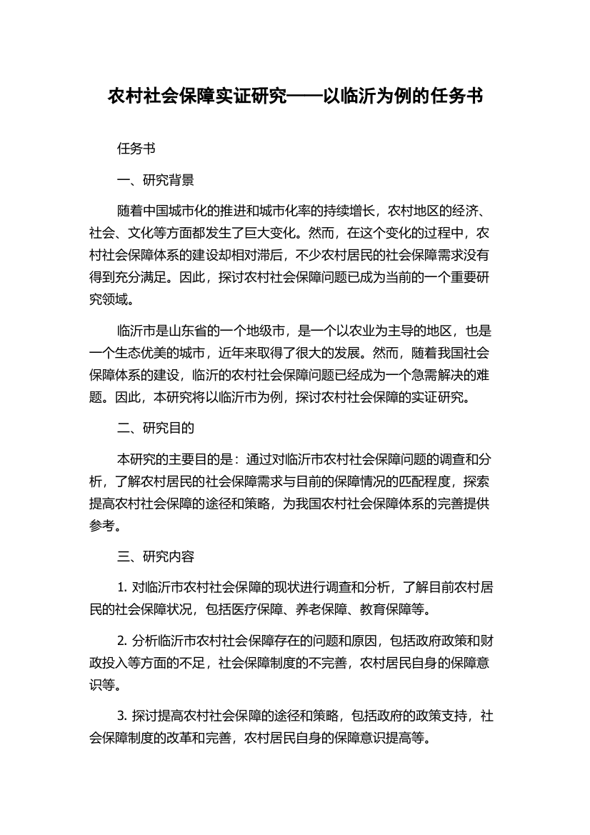 农村社会保障实证研究——以临沂为例的任务书