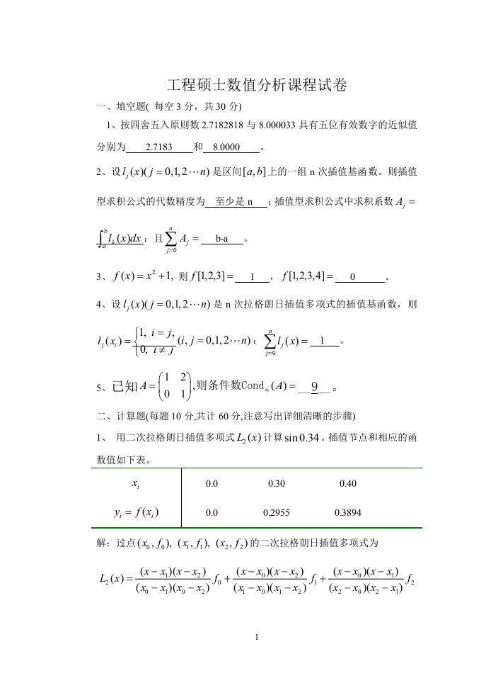 工程硕士数值分析试卷答案