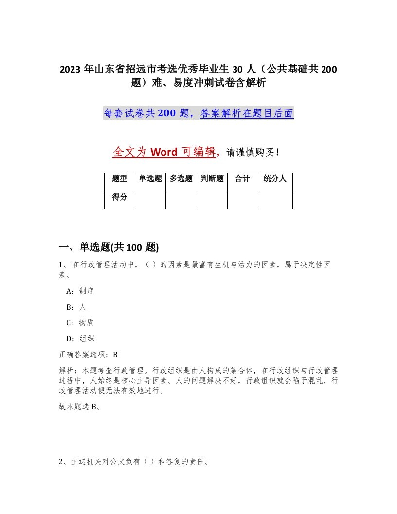 2023年山东省招远市考选优秀毕业生30人公共基础共200题难易度冲刺试卷含解析