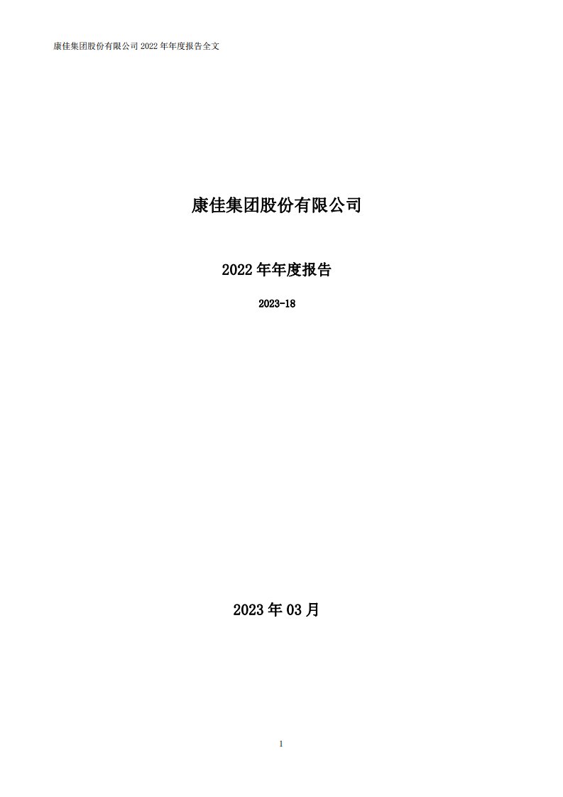 深交所-深康佳Ａ：2022年年度报告-20230328