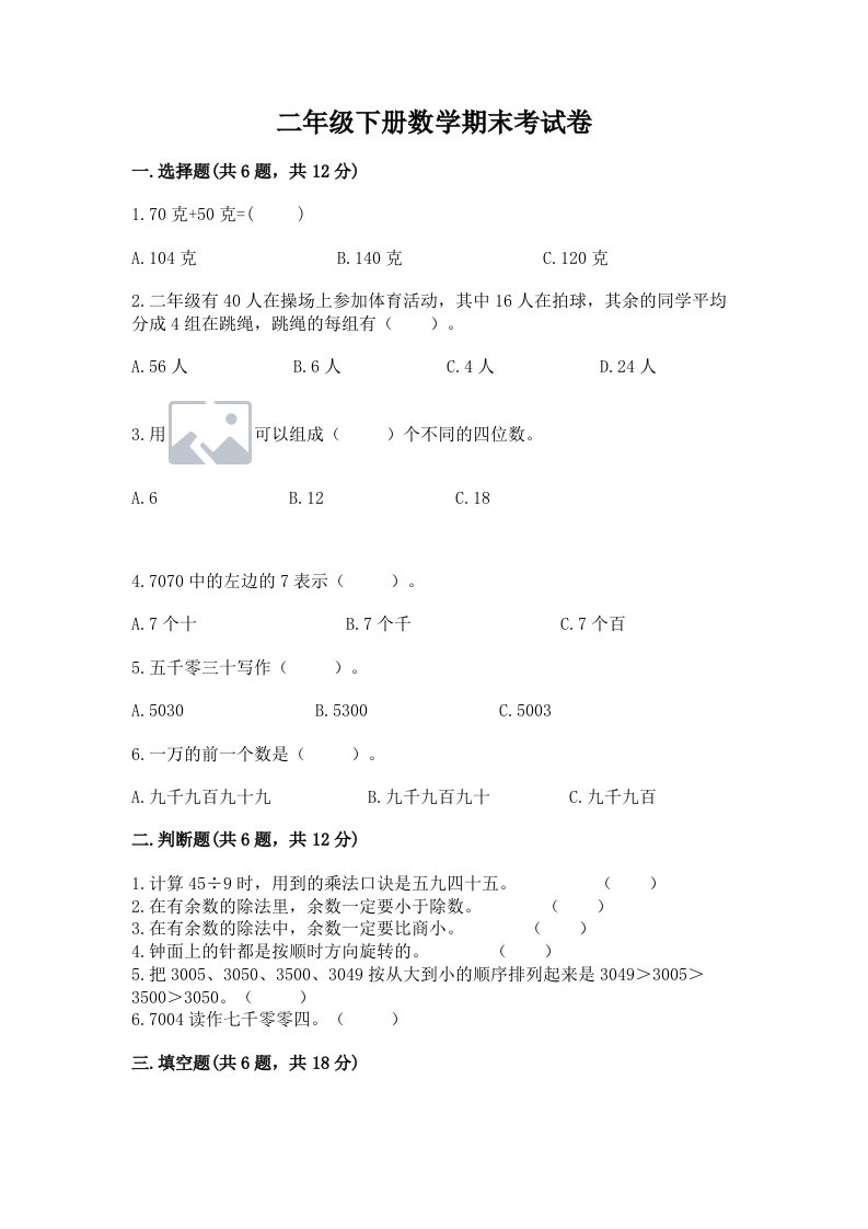 二年级下册数学期末考试卷含完整答案（历年真题）