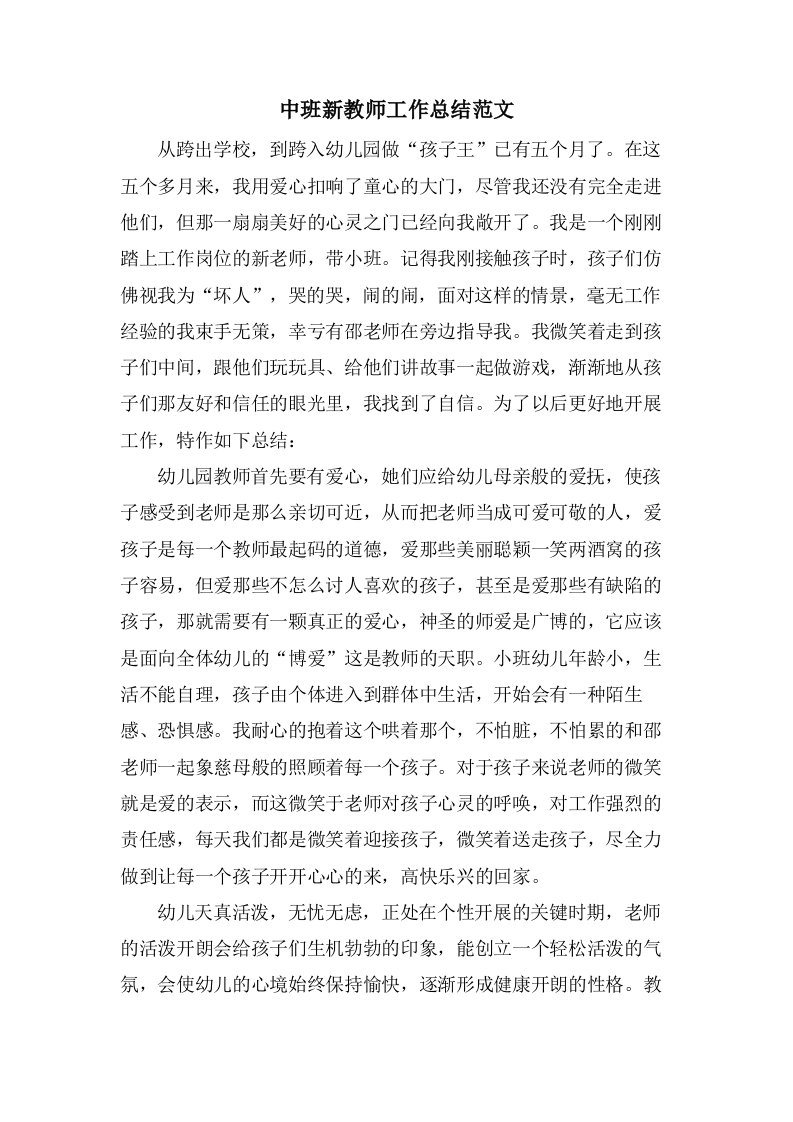 中班新教师工作总结范文