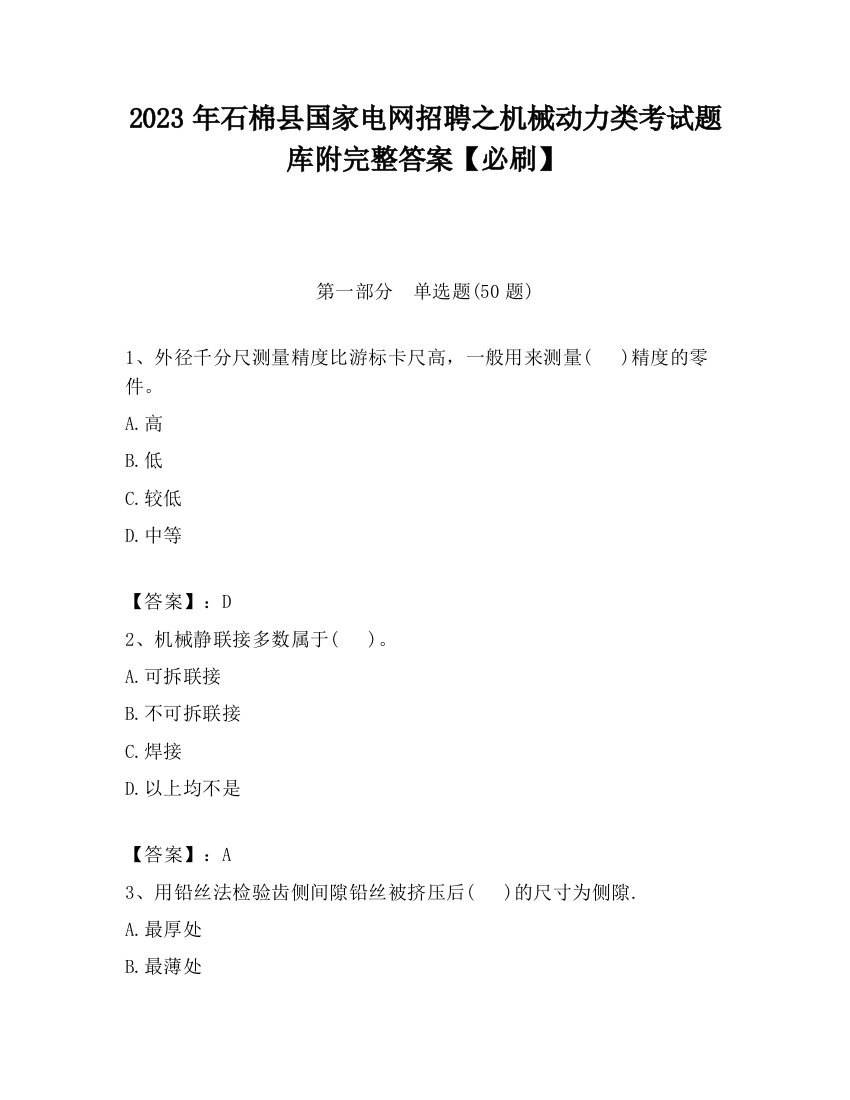 2023年石棉县国家电网招聘之机械动力类考试题库附完整答案【必刷】