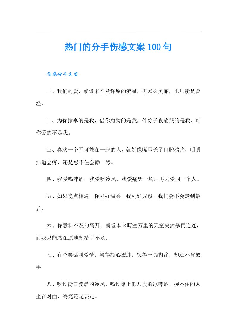 热门的分手伤感文案100句