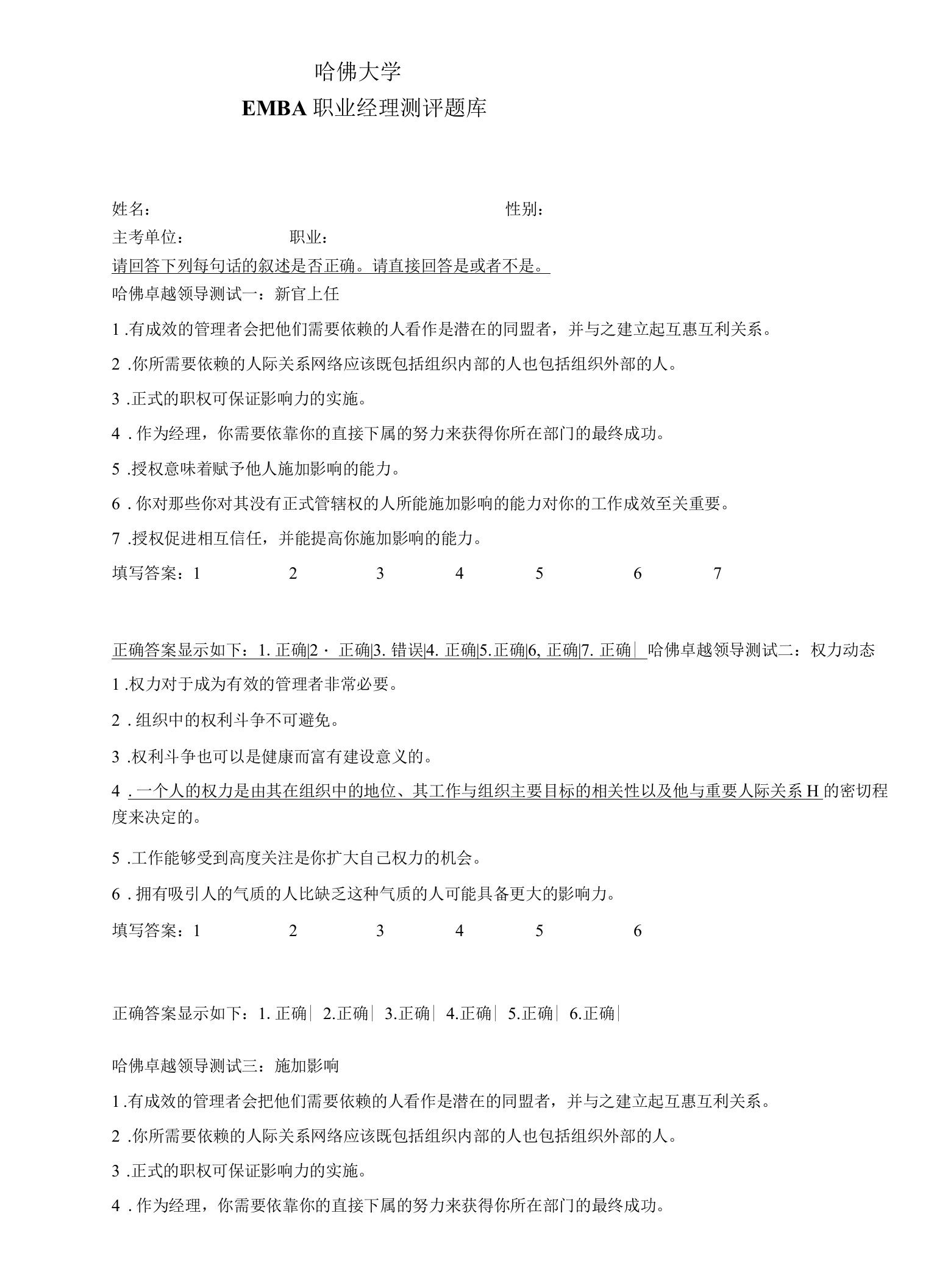 哈佛大学EMBA职业经理测评题