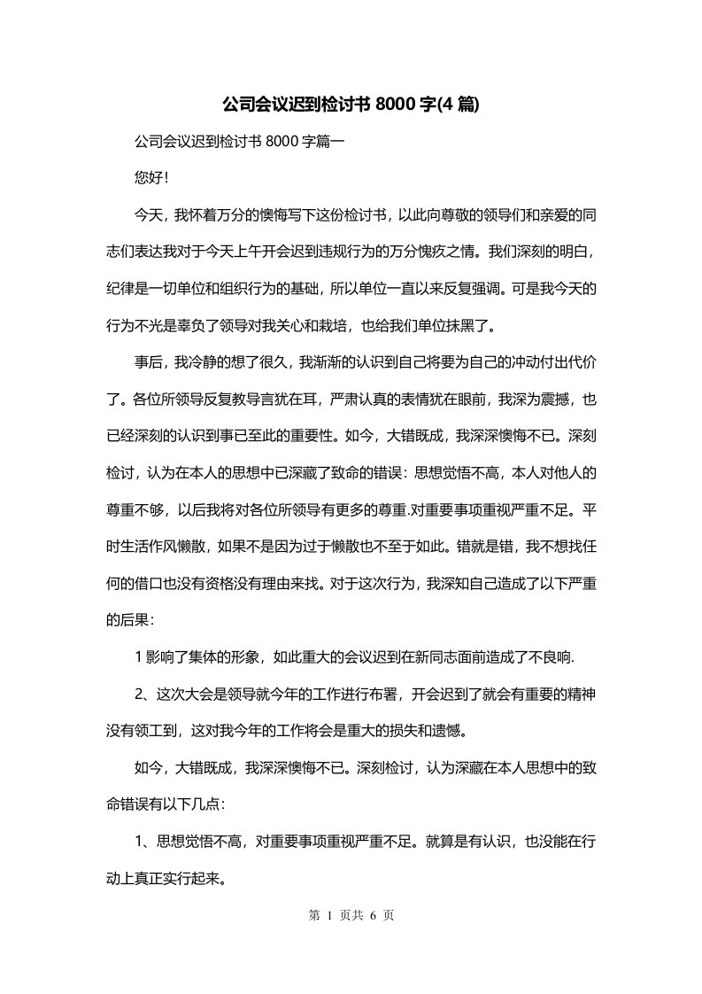 公司会议迟到检讨书8000字4篇