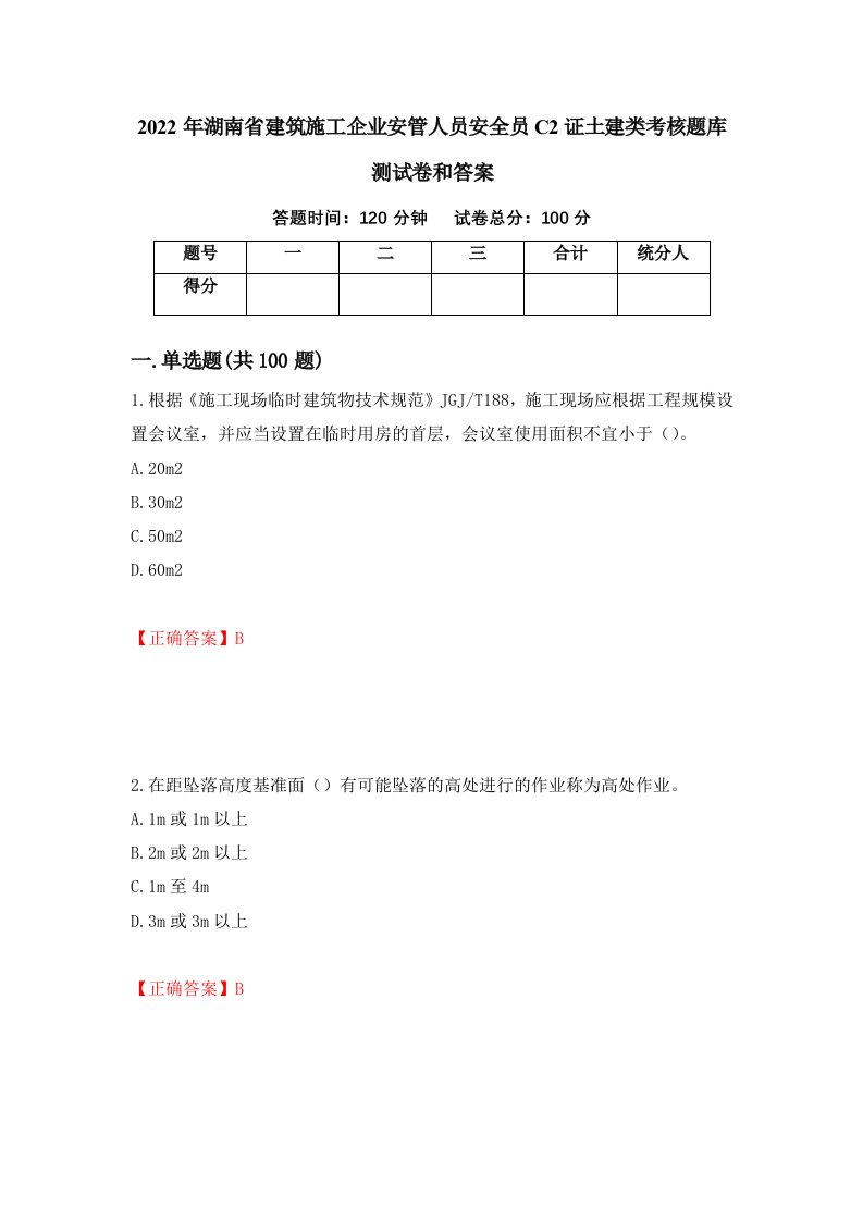 2022年湖南省建筑施工企业安管人员安全员C2证土建类考核题库测试卷和答案第79次