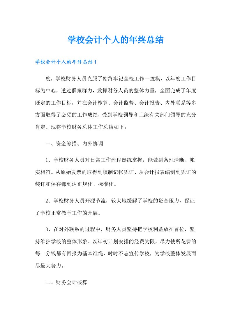 学校会计个人的年终总结