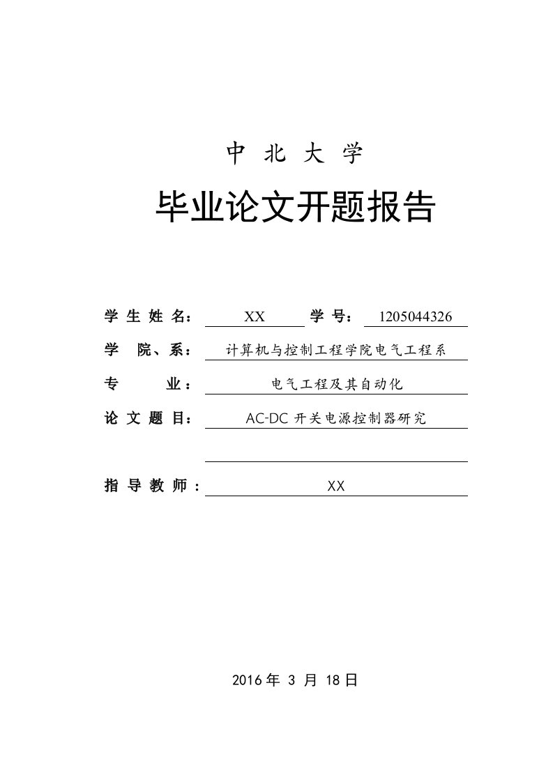 毕业设计开题报告-AC-DC开关电源控制器研究