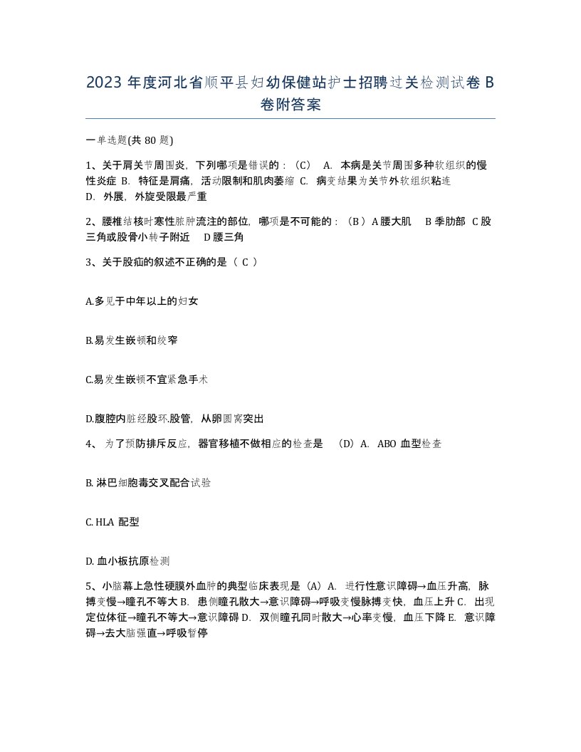 2023年度河北省顺平县妇幼保健站护士招聘过关检测试卷B卷附答案