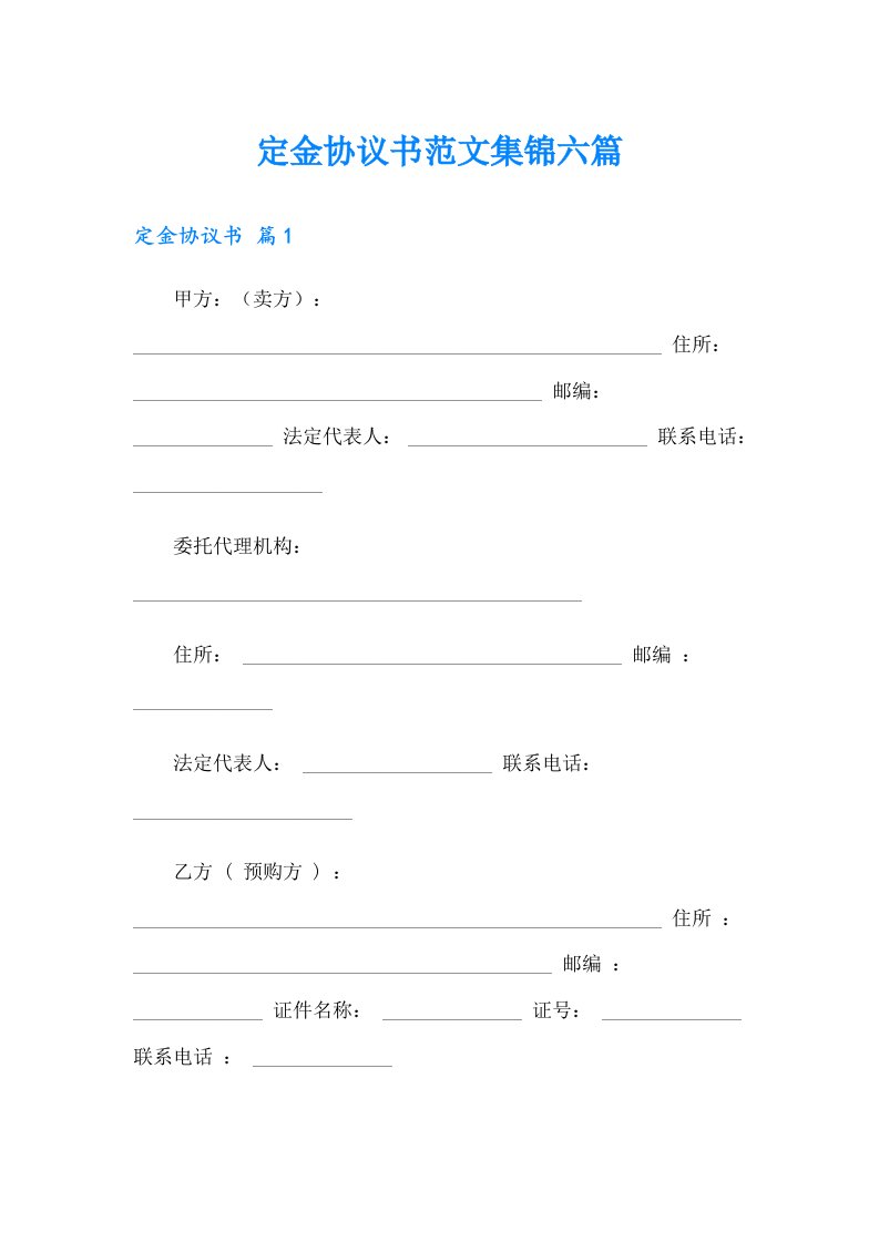 定金协议书范文集锦六篇