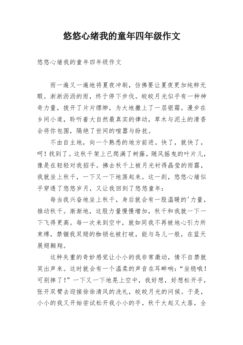 悠悠心绪我的童年四年级作文