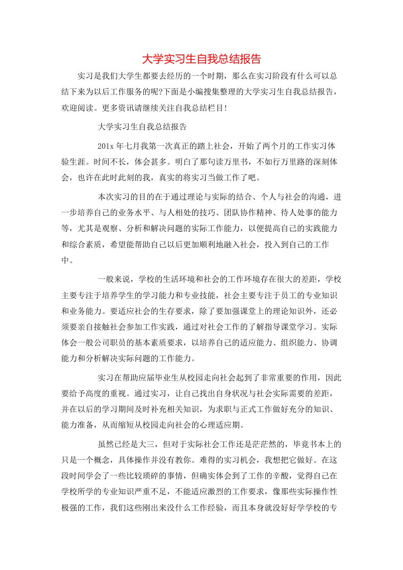 大学实习生自我总结报告