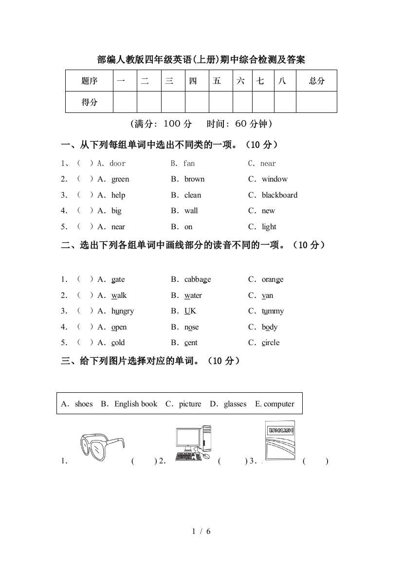 部编人教版四年级英语(上册)期中综合检测及答案