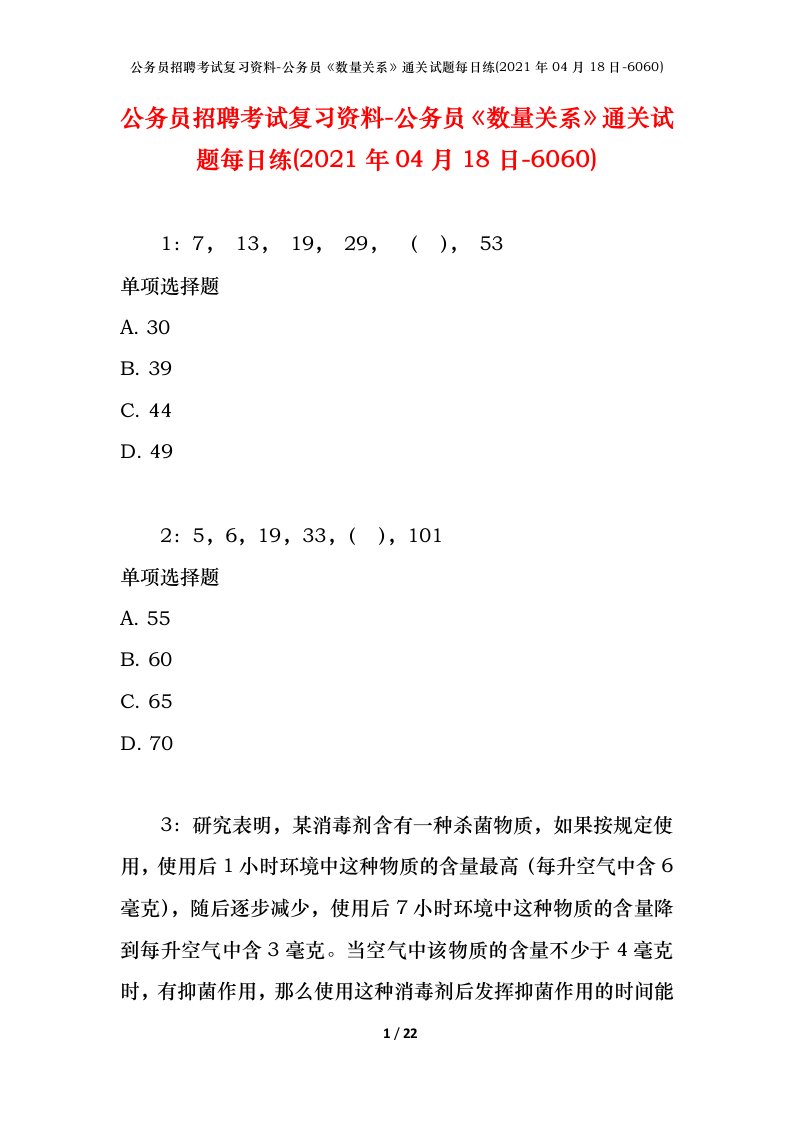 公务员招聘考试复习资料-公务员数量关系通关试题每日练2021年04月18日-6060