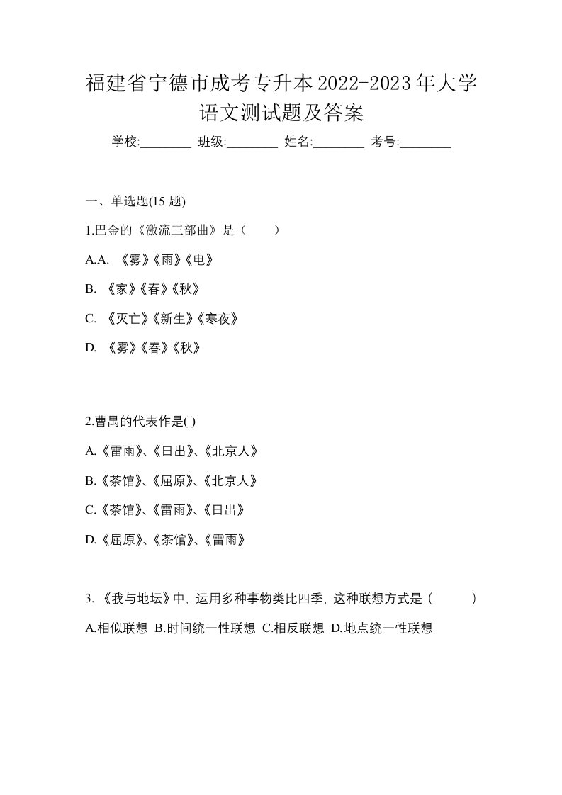 福建省宁德市成考专升本2022-2023年大学语文测试题及答案