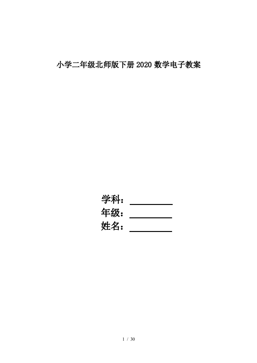 小学二年级北师版下册2020数学电子教案