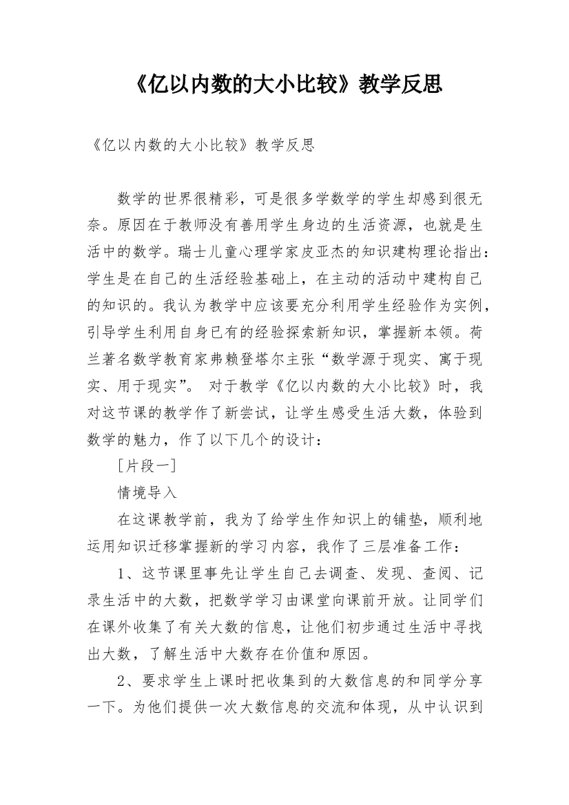 《亿以内数的大小比较》教学反思