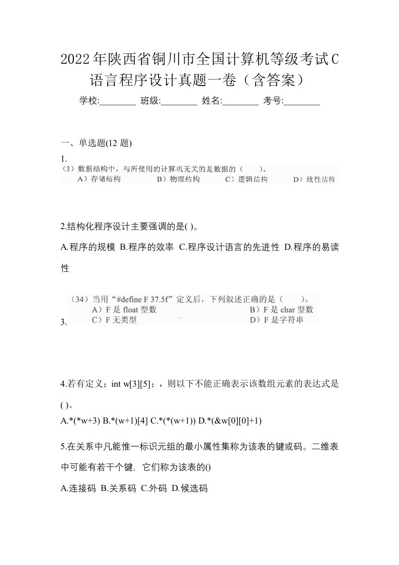 2022年陕西省铜川市全国计算机等级考试C语言程序设计真题一卷含答案