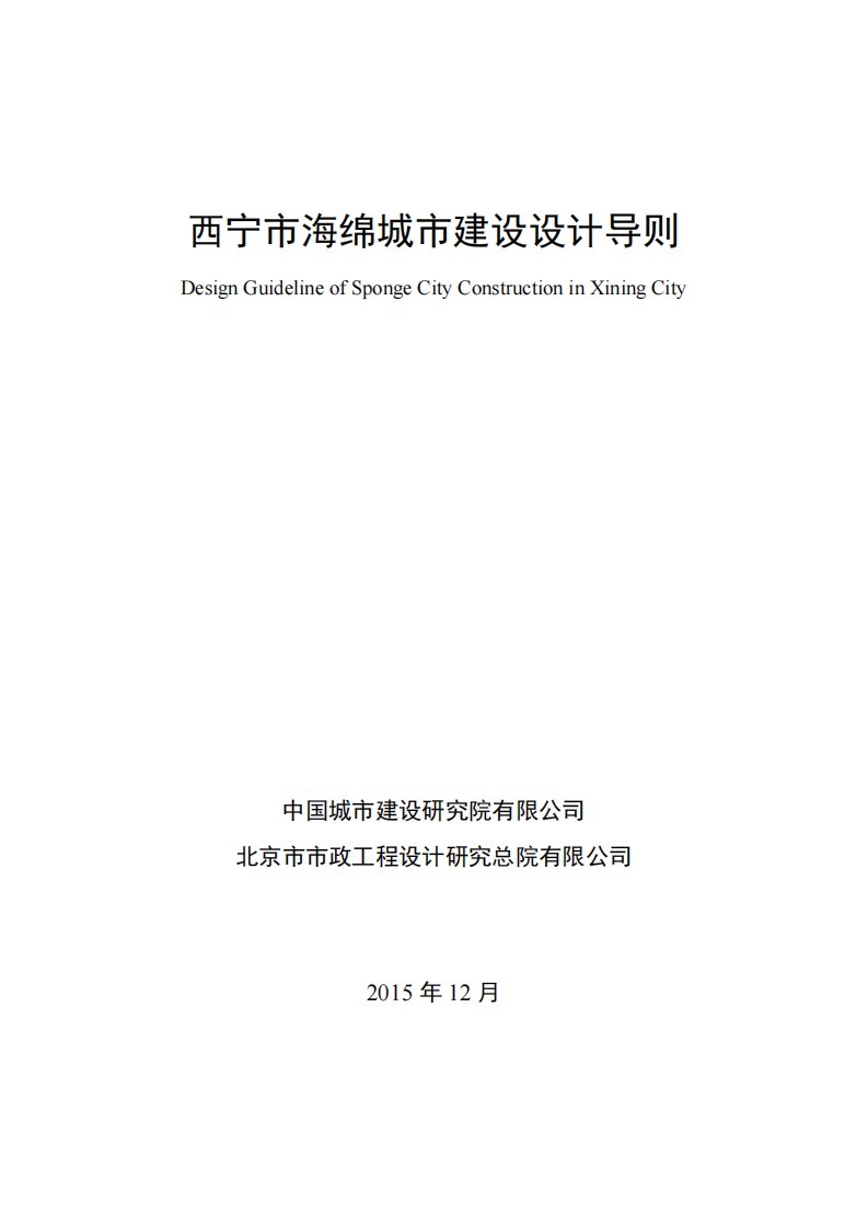 西宁市海绵城市建设设计导则—文字