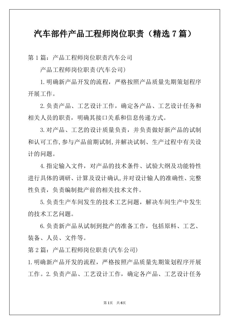 汽车部件产品工程师岗位职责（精选7篇）