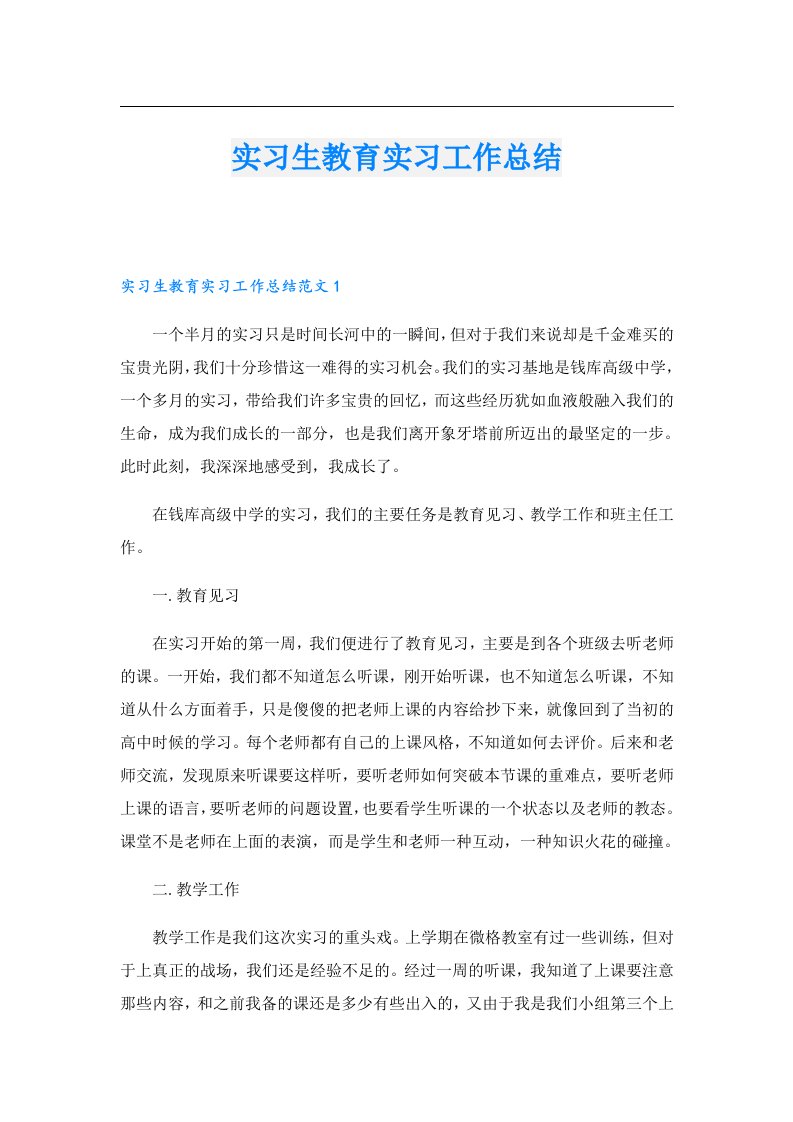 实习生教育实习工作总结