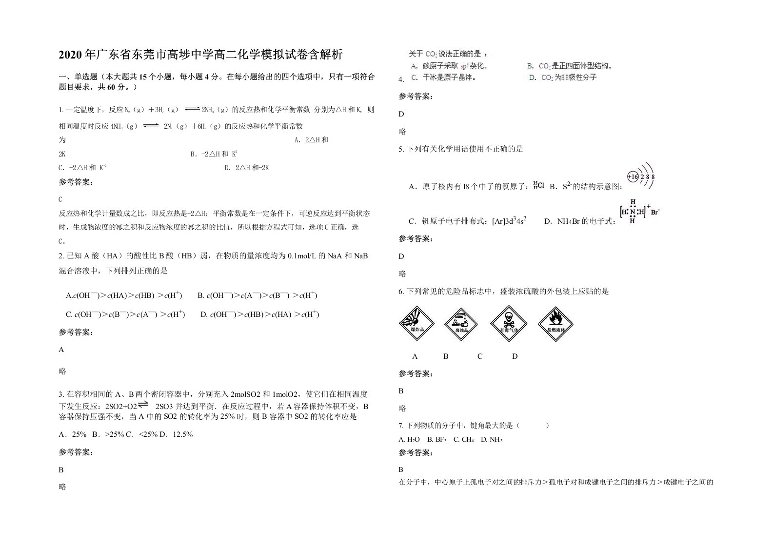 2020年广东省东莞市高埗中学高二化学模拟试卷含解析