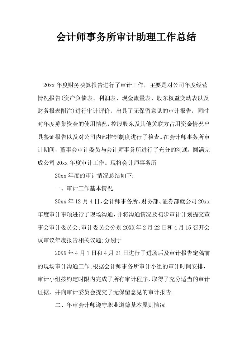 会计师事务所审计助理工作总结