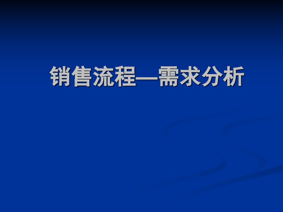 销售流程客户需求分析