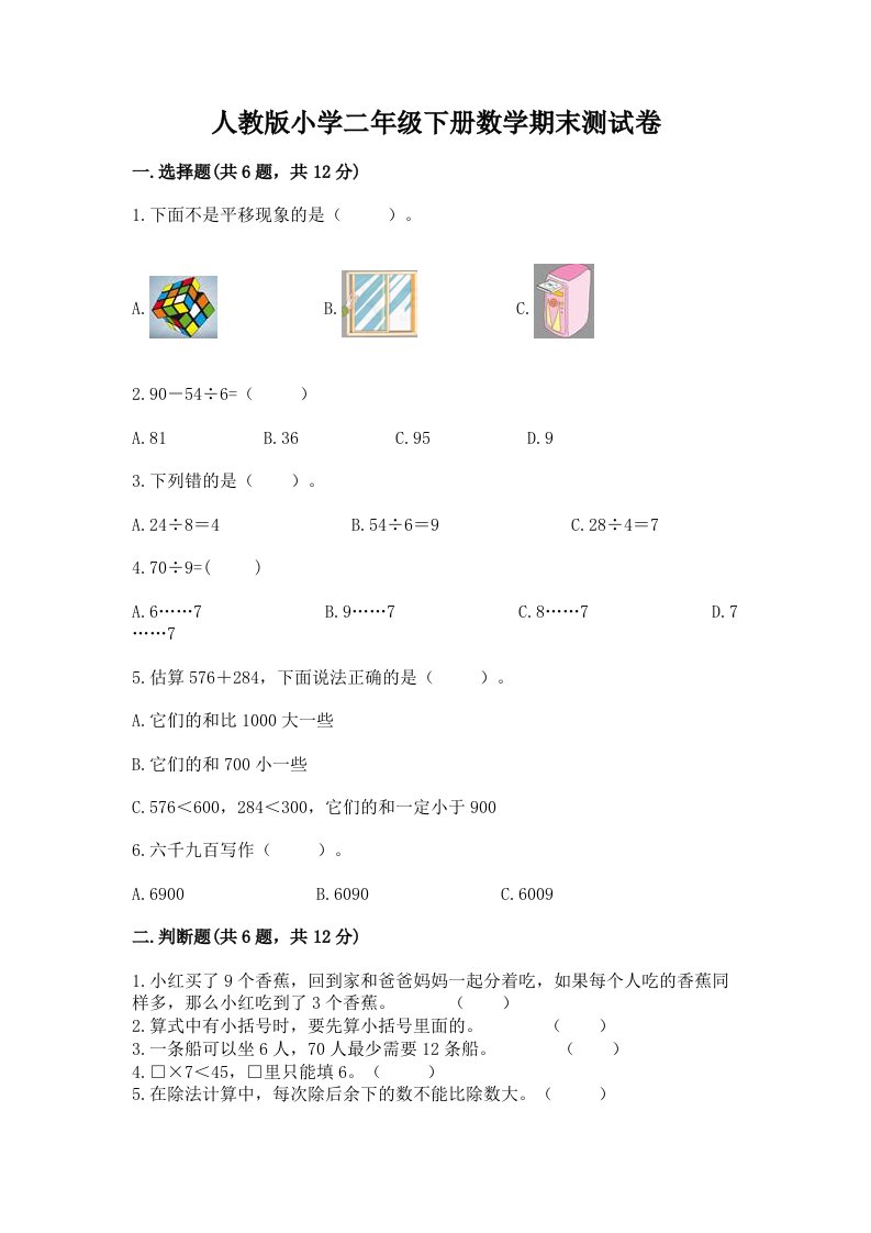 人教版小学二年级下册数学期末测试卷（历年真题）word版