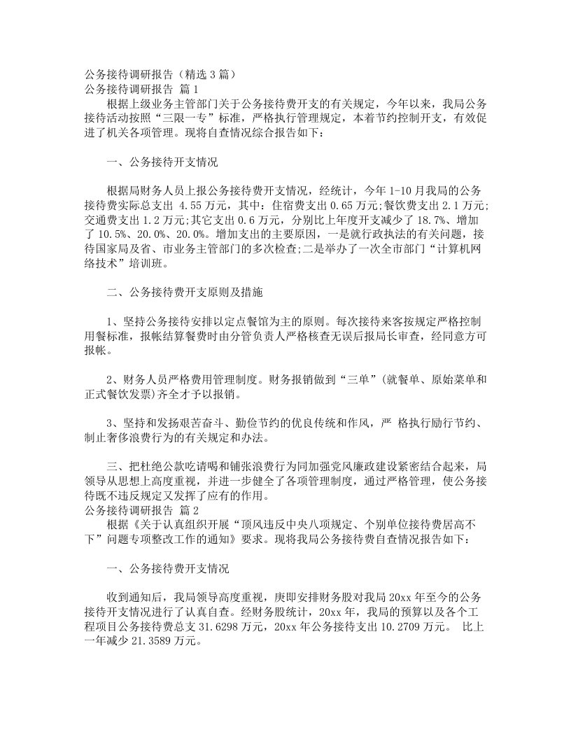 公务接待调研报告（精选3篇）