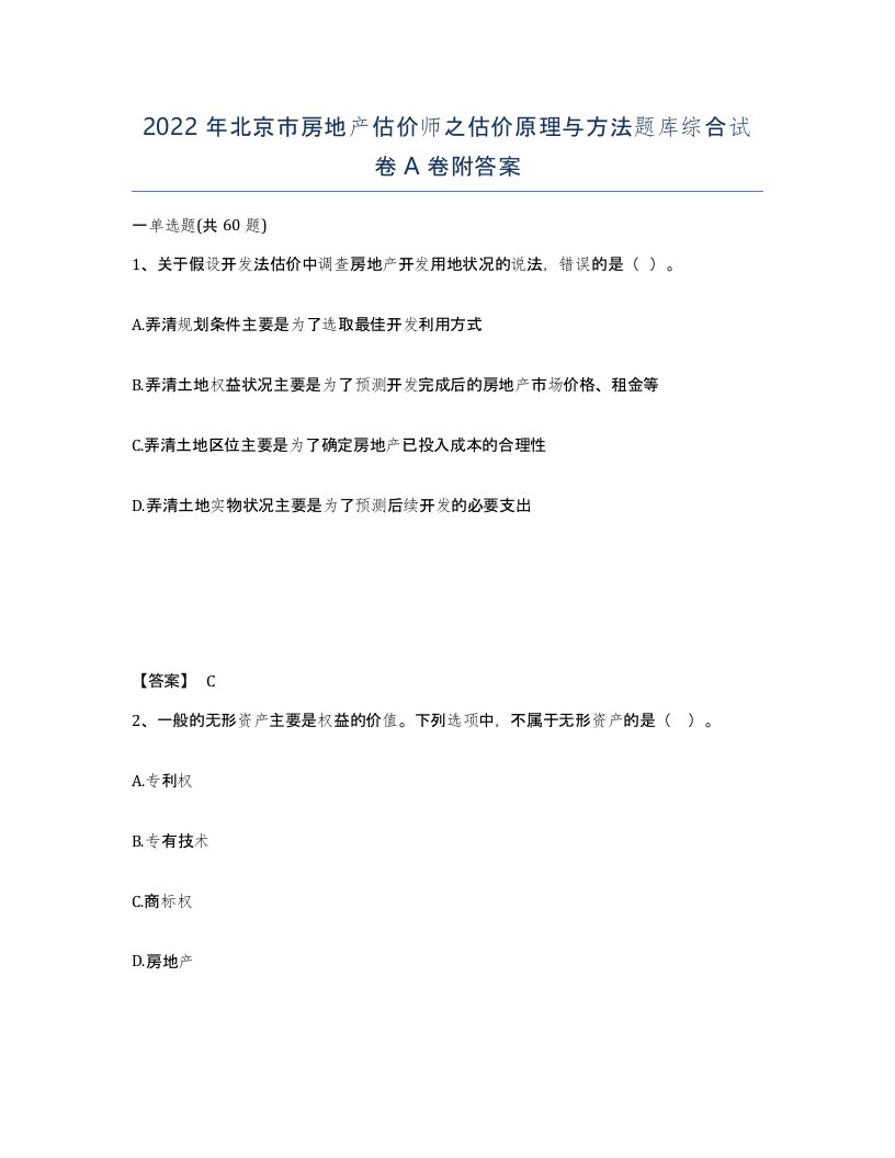 2022年北京市房地产估价师之估价原理与方法题库综合试卷A卷附答案