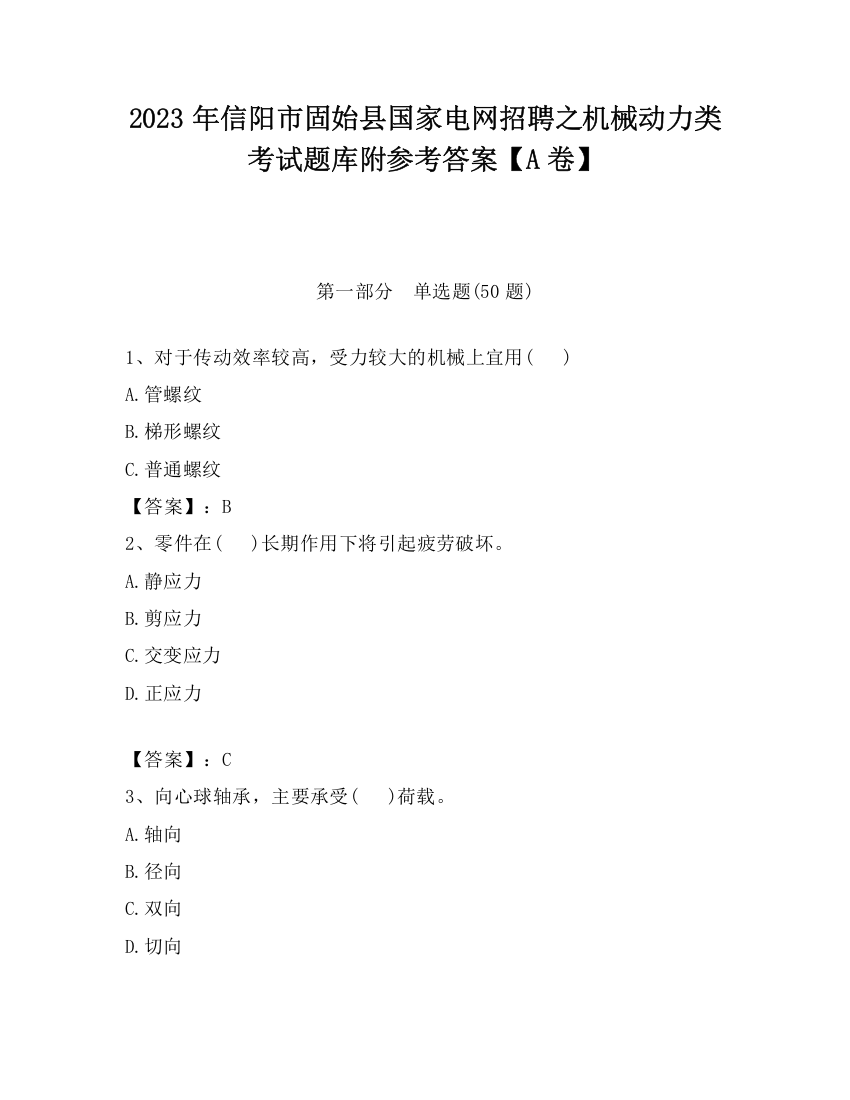 2023年信阳市固始县国家电网招聘之机械动力类考试题库附参考答案【A卷】