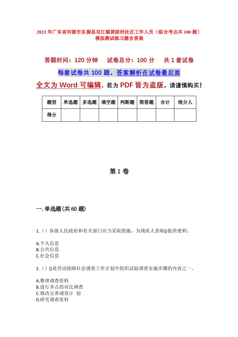 2023年广东省河源市东源县双江镇黄陂村社区工作人员综合考点共100题模拟测试练习题含答案