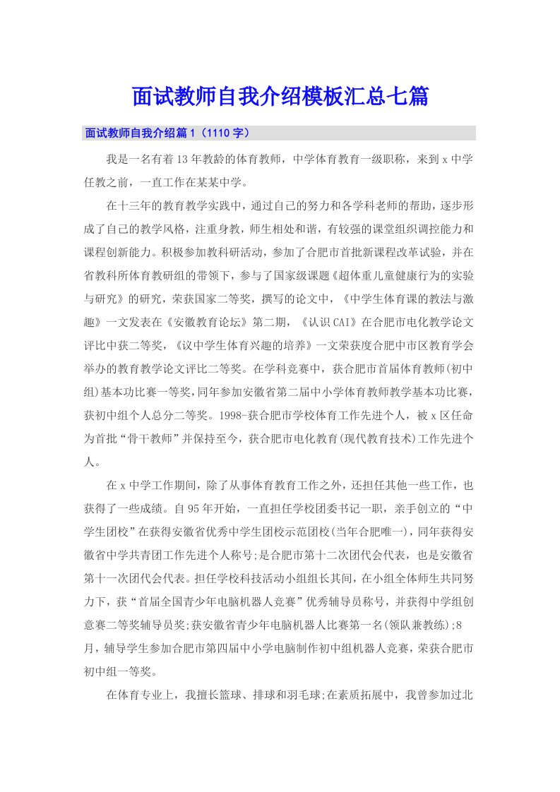 面试教师自我介绍模板汇总七篇